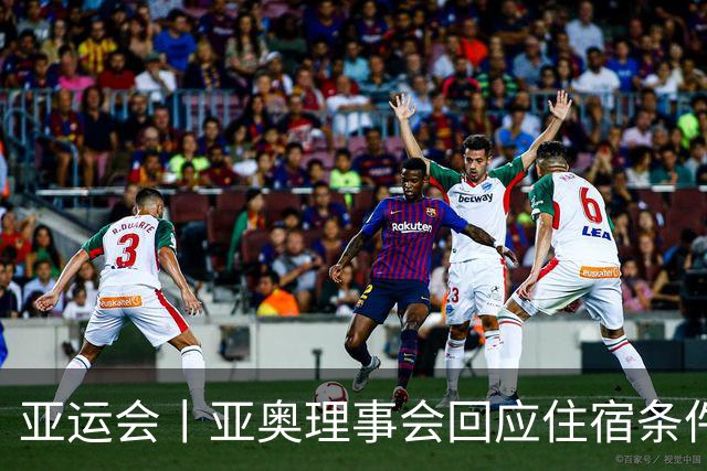 亚运会丨亚奥理事会回应住宿条件争议：已提供充足保障