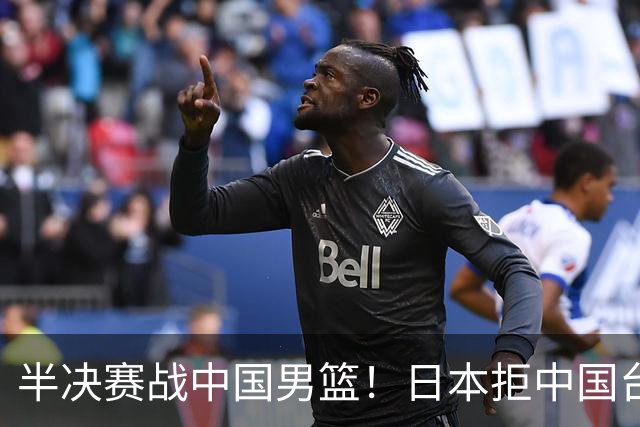 半决赛战中国男篮！日本拒中国台北22分逆转进四强 陈盈骏20分