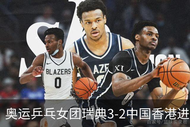 奥运乒乓女团瑞典3-2中国香港进8强 韩国3-1巴西