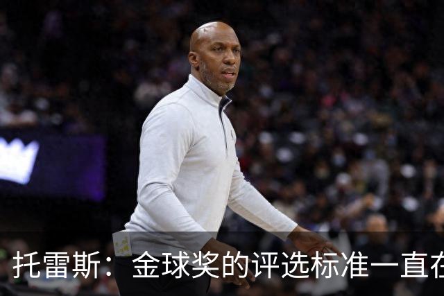 托雷斯：金球奖的评选标准一直在变，我都搞不清现在的评判规则