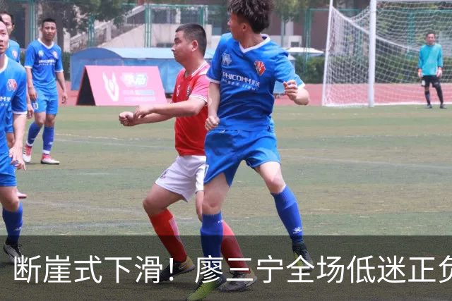 断崖式下滑！廖三宁全场低迷正负值垫底 中国男篮无缘亚运决赛